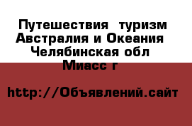 Путешествия, туризм Австралия и Океания. Челябинская обл.,Миасс г.